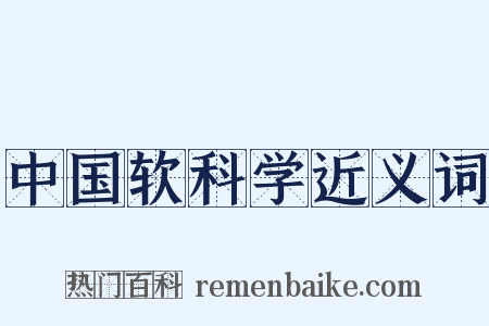 中国软科学近义词是什么意思的图片